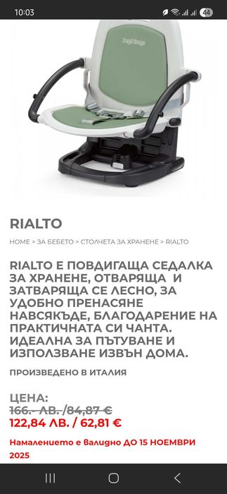 Peg Perego столче RIALTO