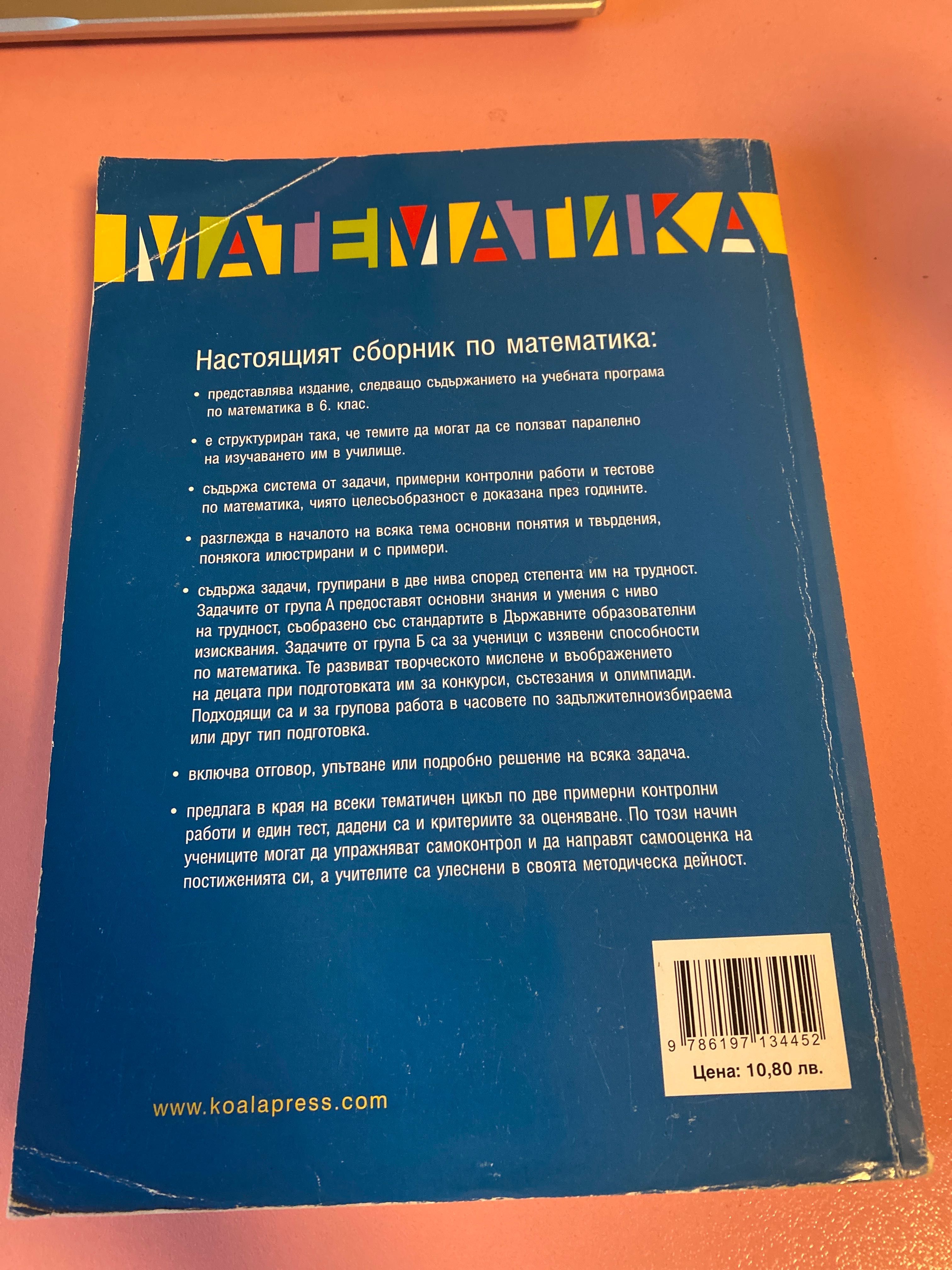 Сборник по Математика за 6.клас