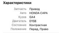 Привод на Honda capa