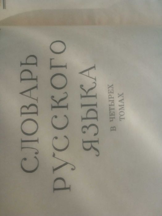 Речник,Руски,Тълковен,Пълен,4 Тома