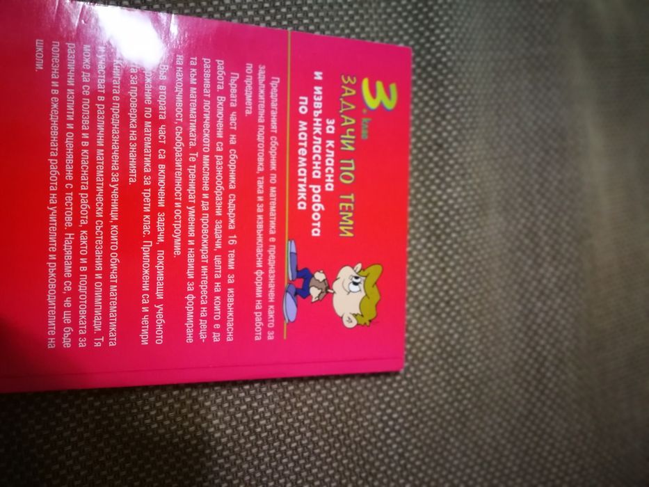 Продавам помагало за курсове по математика за трети клас.