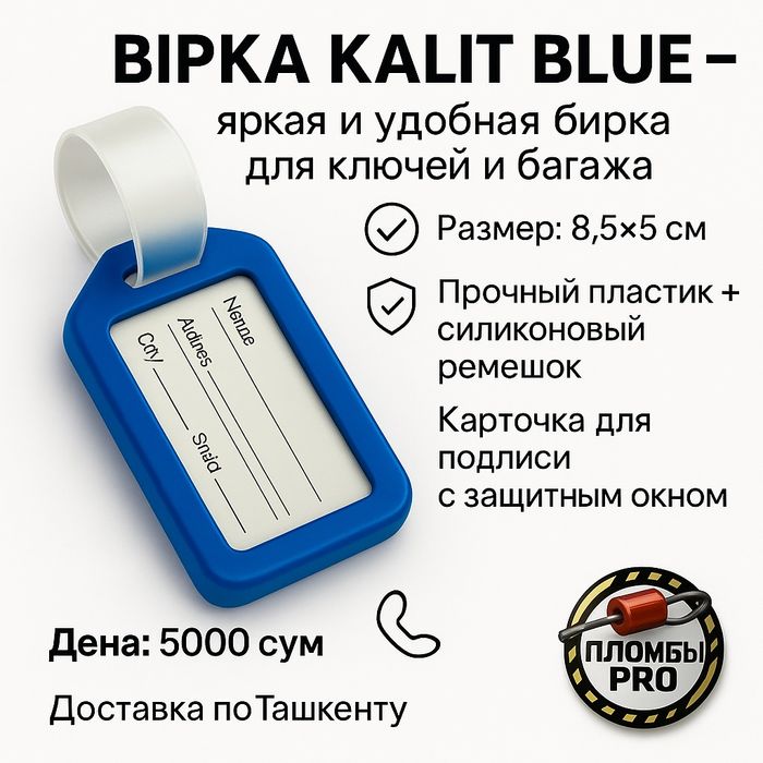 Бирка Kalit Blue — удобная этикетка для ключей и багажа