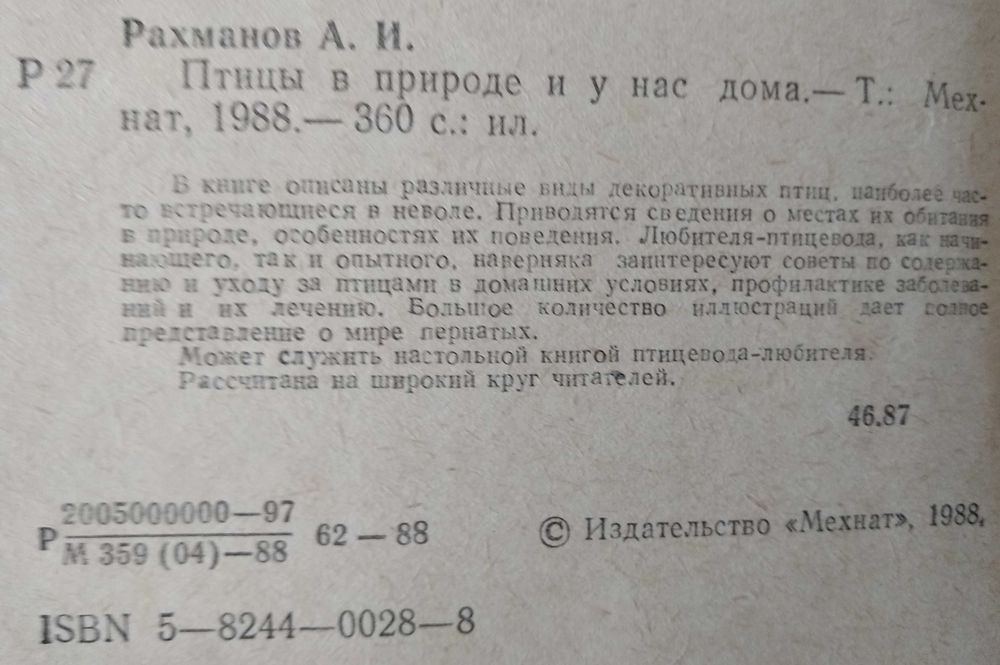 книга - А.И.Рахманов "Птицы в природе и у нас дома"