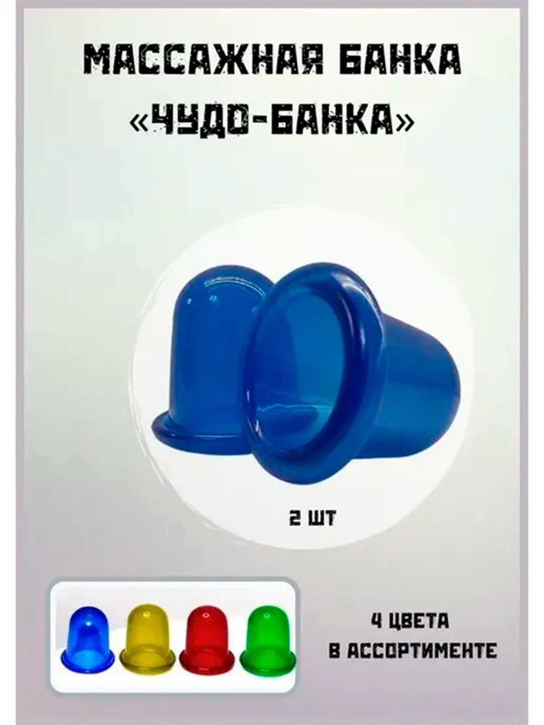 Антицеллюлитные массажные банки "Чудо Банка", силиконовые, 2 шт