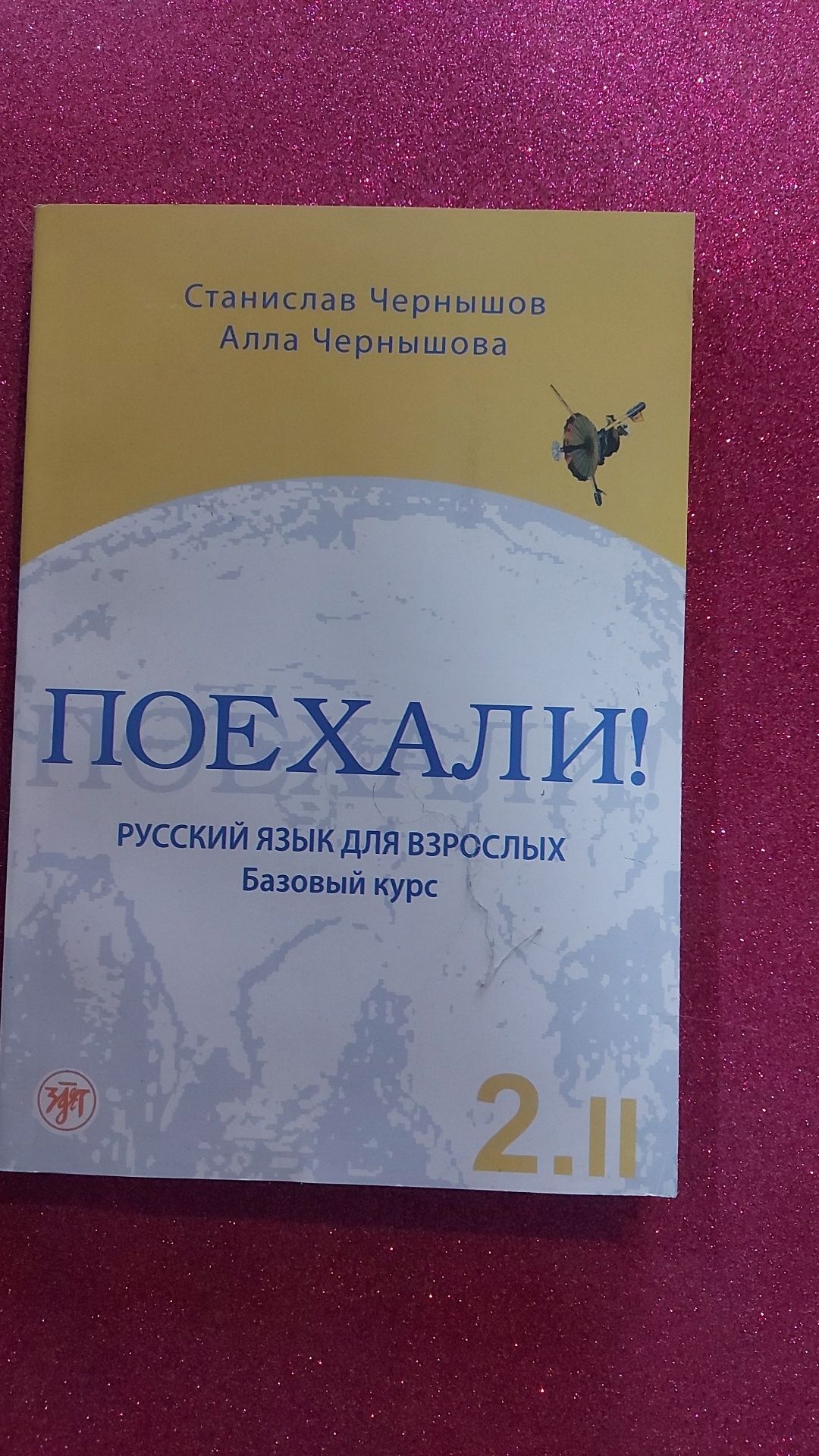 Поехали Рус тили граматикаси