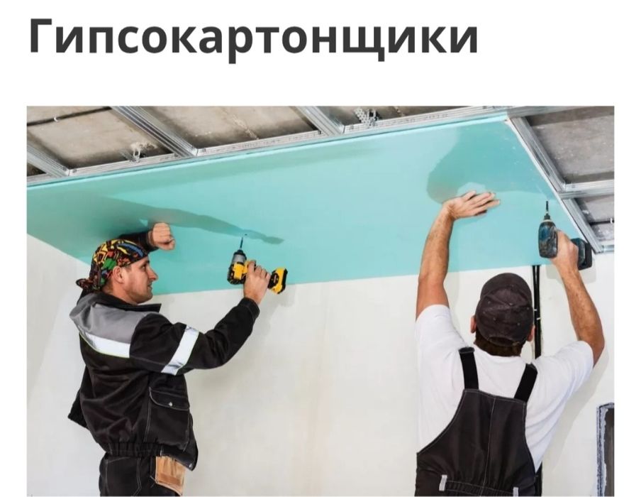 Гипсокартонщики(гипсокартон)любой сложности