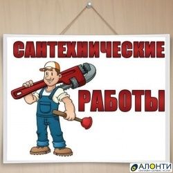 Сантехник,Сантехнические работы,разной сложности.Муж на час