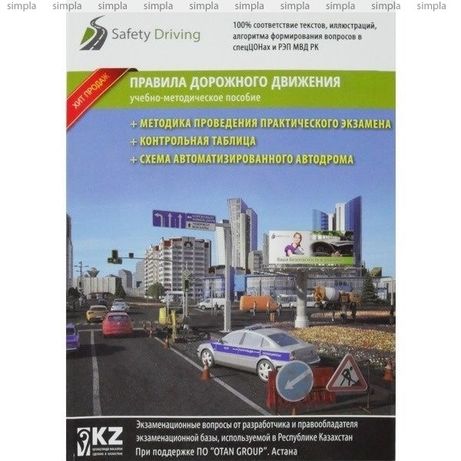 Оригинал Safety Driving книга тесты 2022 Пдд РК PDF формат Электронная