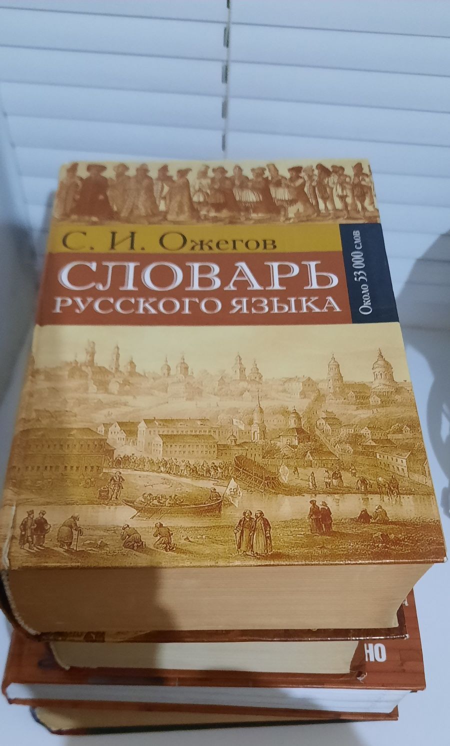 Продается словарь русского языка С.И. Ожегова