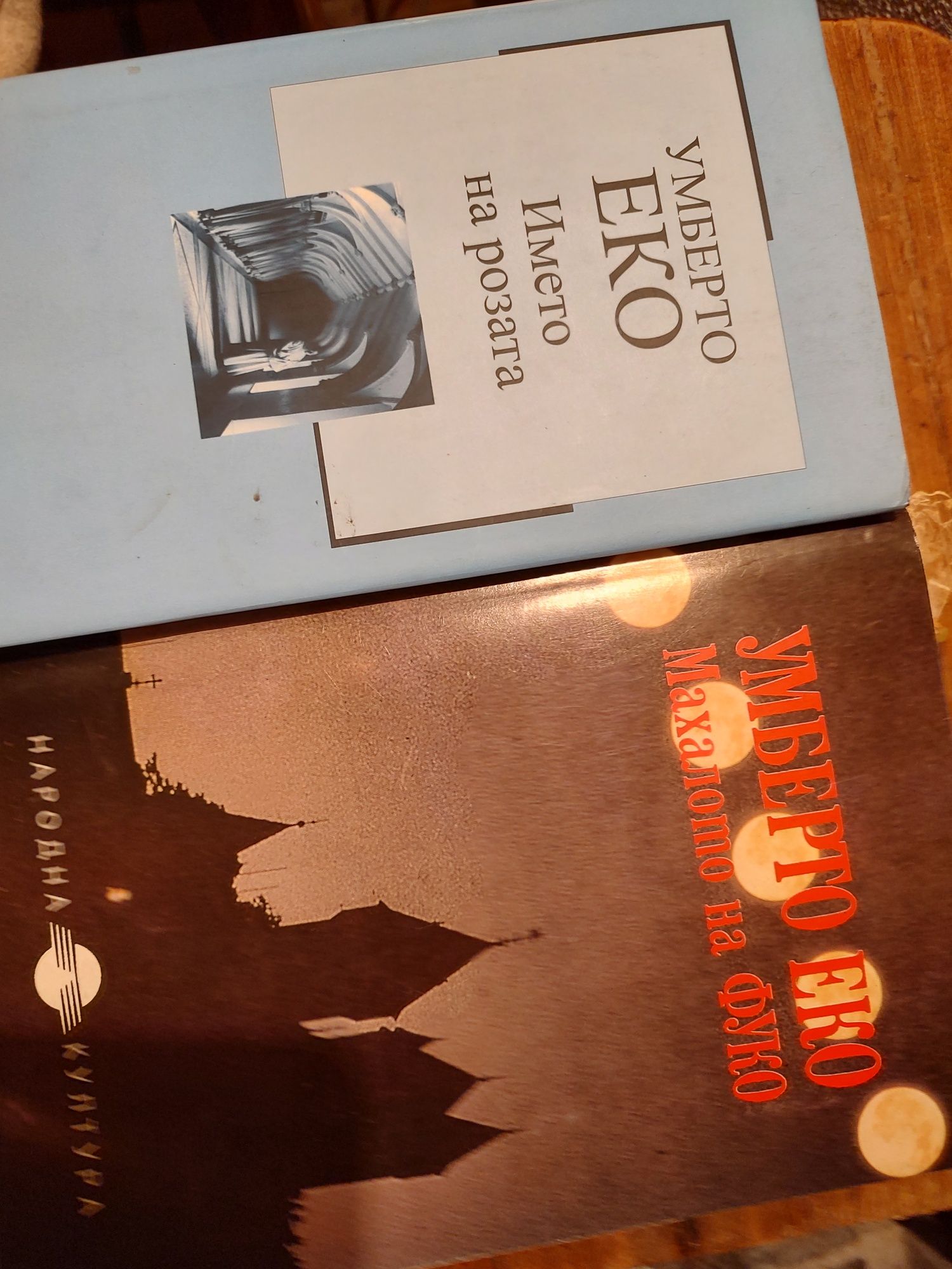 Книги на Умберто Еко