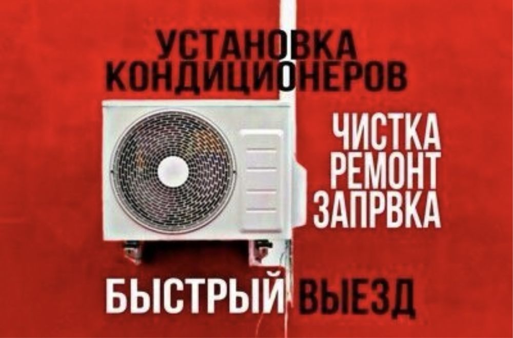 установка кондиционера Ремонт