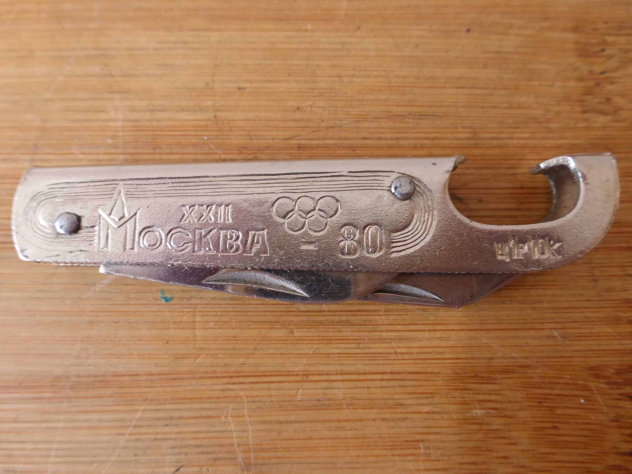 Руско джобно ножче Олимпиада Москва 80 метално 1979 г