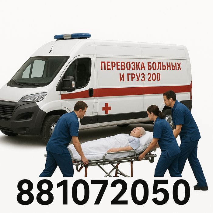Перевозка больных, транспортировка больных, груз 200