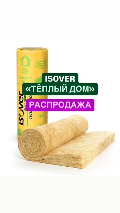 ШОК ЦЕНА! Утеплитель изовер isover