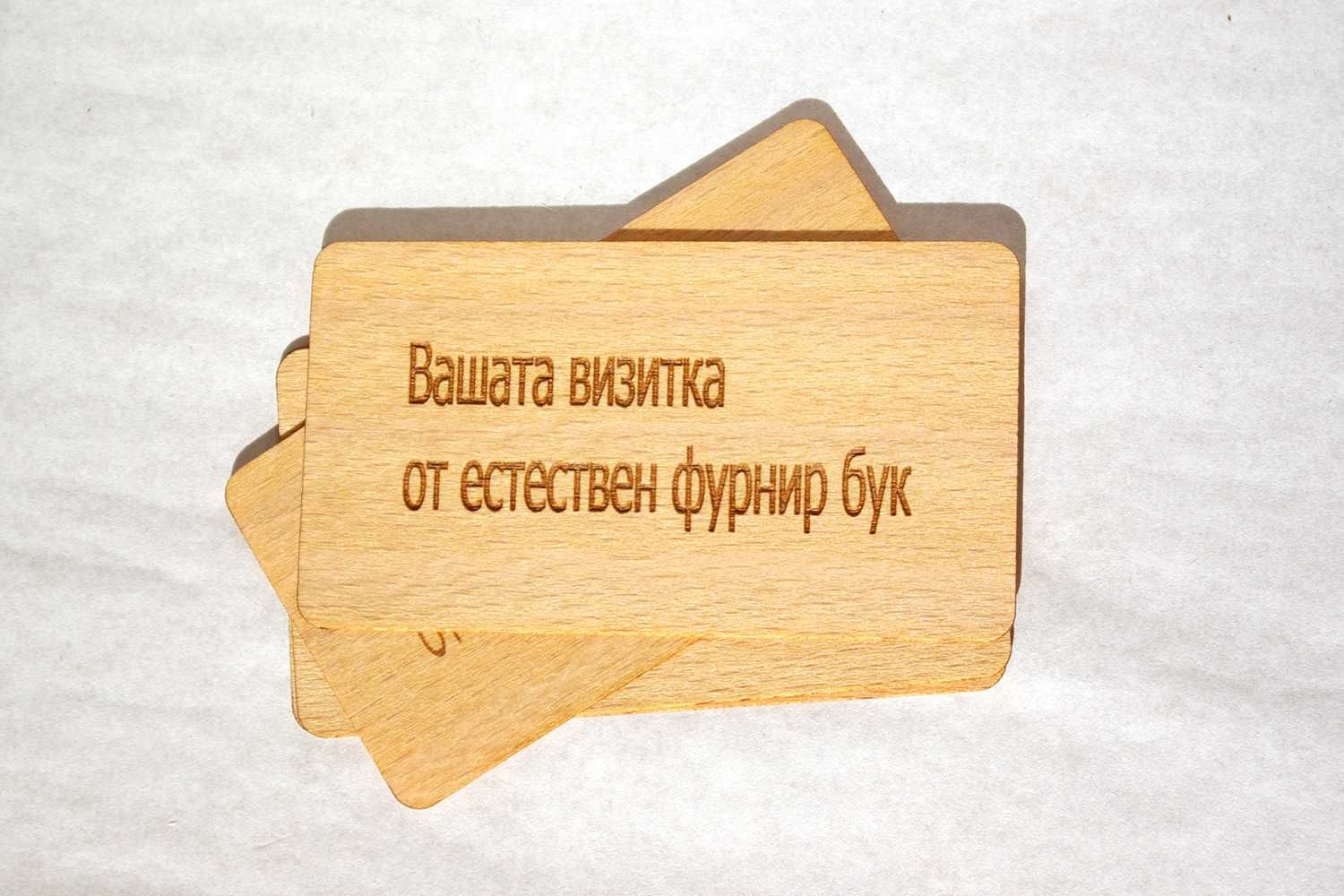Гравирани визитни картички от естествен фурнир бук