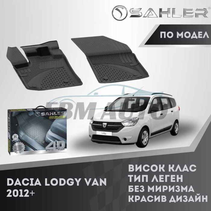 Гумени стелки 4.5D SAHLER за Dacia Lodgy Van 2012 + / Дачия Лоджи Ван