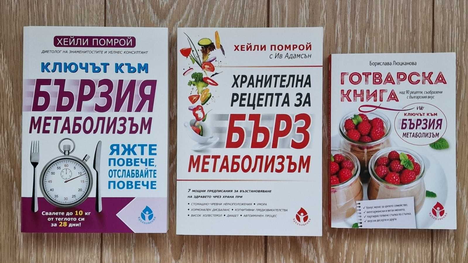Книги за метаболизъм и отслабване