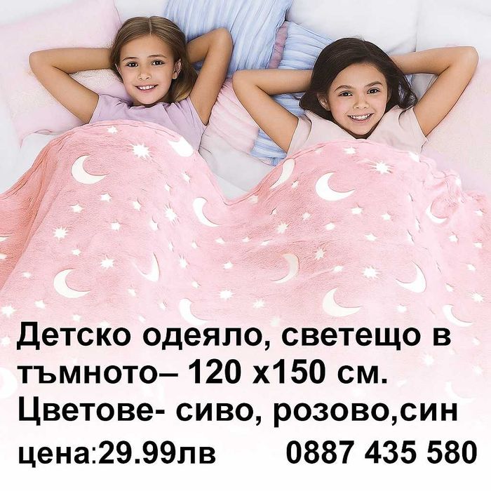 Детско одеяло, светещо в тъмното- 120 х150 см
