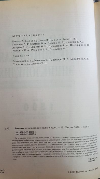 Большая медицинская энциклопедия