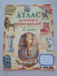 Атлас История и цивилизации 5 клас (Датамап)