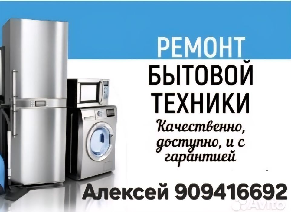 Ремонт бытовой техники на дому