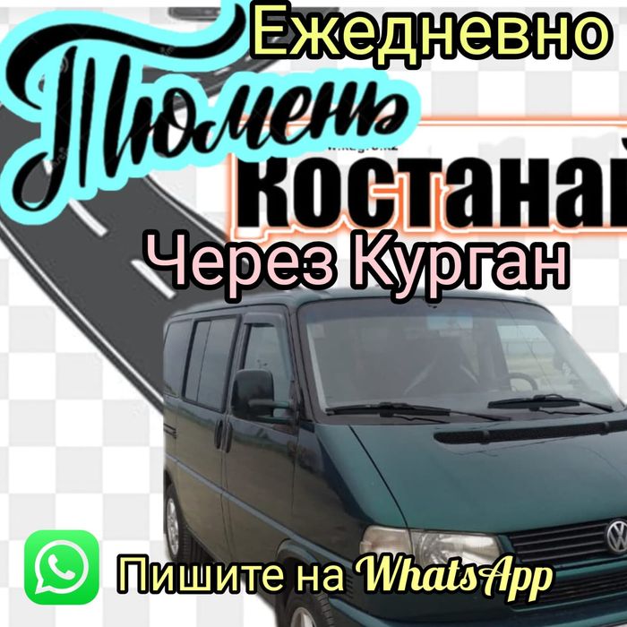 Пассажирские перевозки Костанай Курган Тюмень и обратно