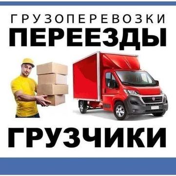 Грузоперевозки,Газели,Зилы,Грузчики