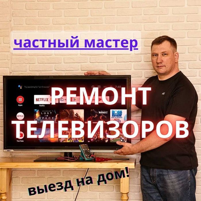 Ремонт ТВ на дому