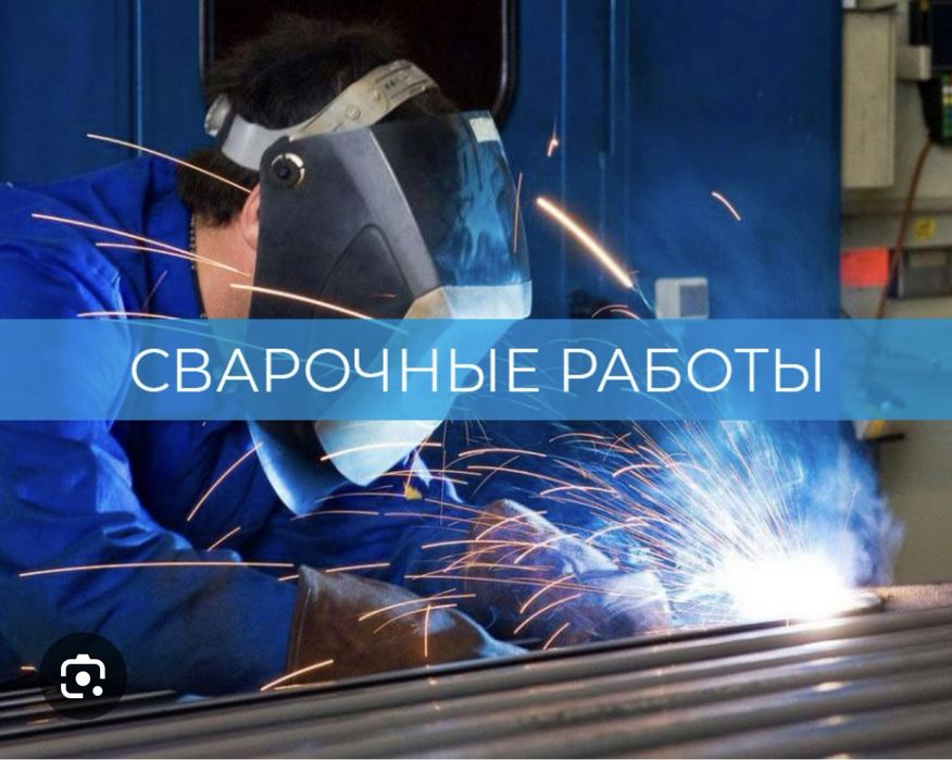 Сварчные работы