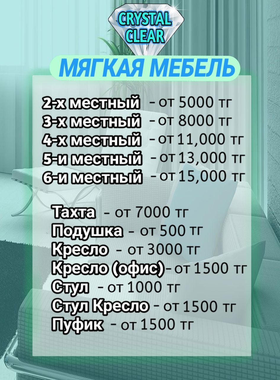 [CRYSTAL CLEAR] Химчистка Ресторанов и Кафе. Диваны и Стулья..