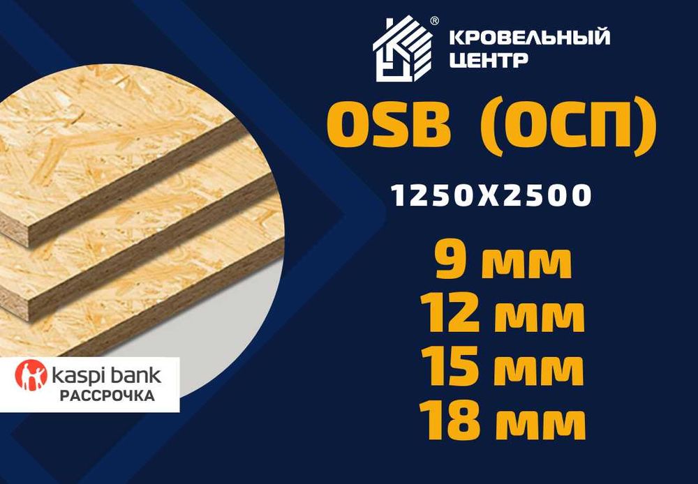 ОСП (OSB, ОСБ) 9, 12 ,15 мм. Влагостойкие, ламинированные. В Караганде