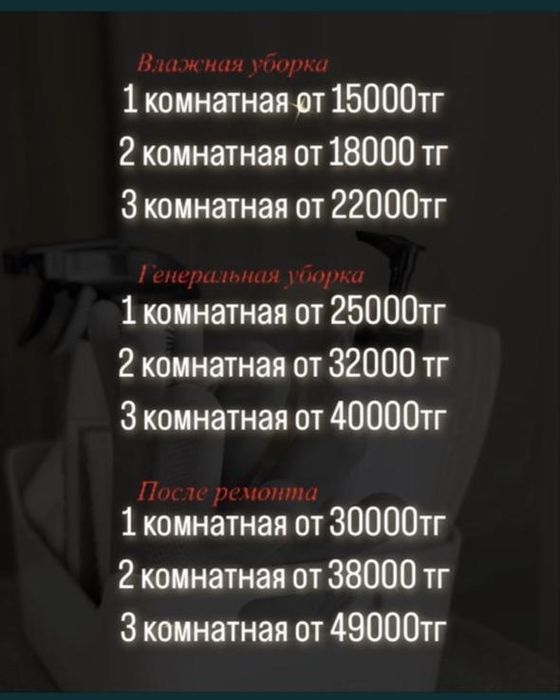 Уборка клининг квартир домов офисов