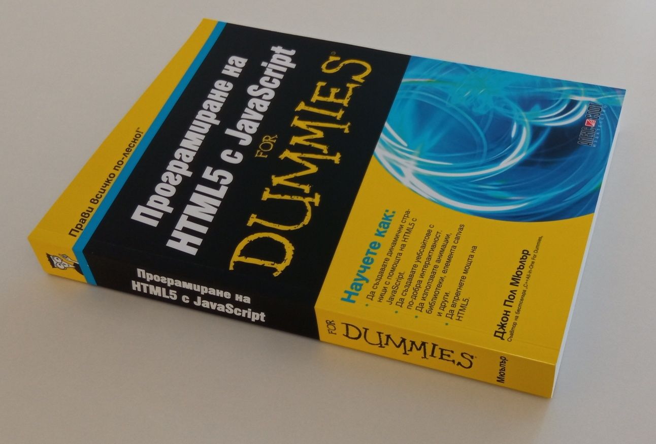 Програмиране на "HTML5 & JavaScript for Dummies"