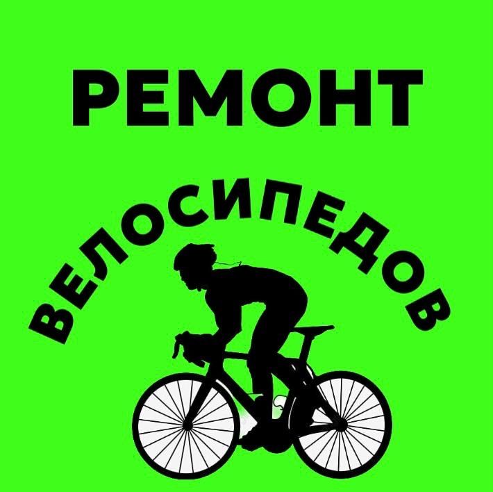 Ремонт велосипедов на выезд