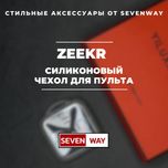 Пластмассовые чехол для ZEEKR от  «Sevenway»