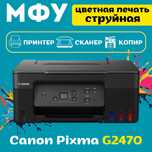 Canon Pixma G2470 — Принтер 3в1 для дома и офиса. Есть доставка