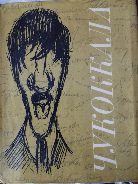 Рукописный альманах "Чукоккала" К. Чуковского