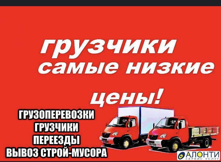 Услуги грузчиков,Газель,Грузоперевозки,Переезд