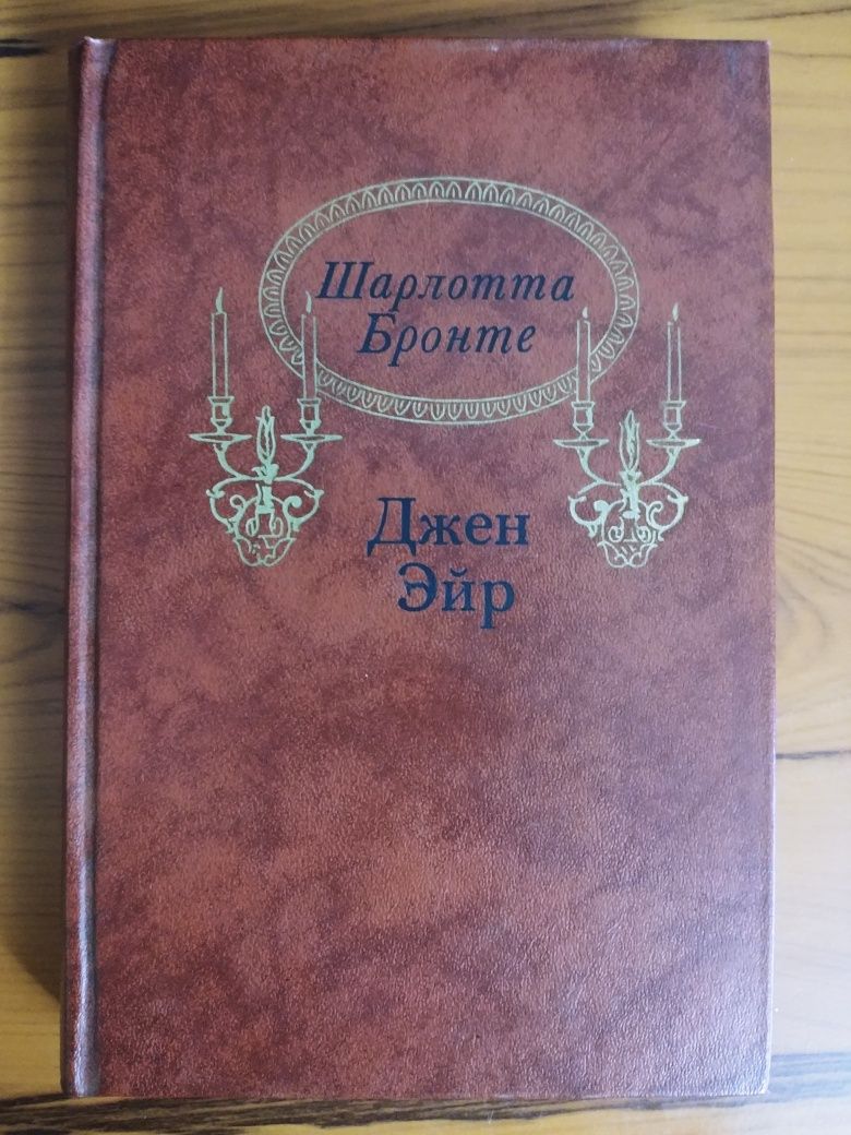 Продаю книгу Шарлотта Бронте Джейн Эйр