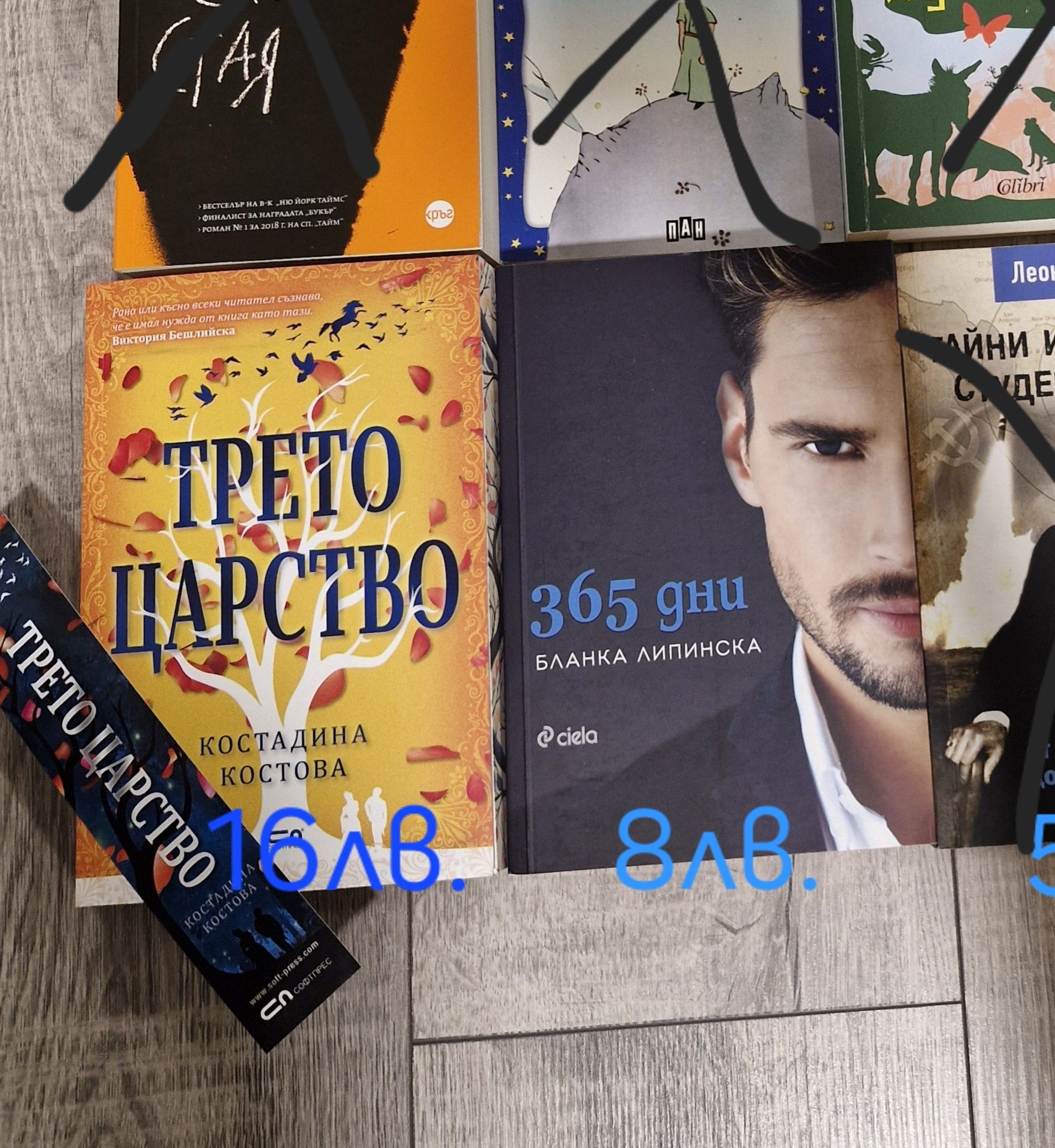 365 дни и Трето царство с цветни порезки