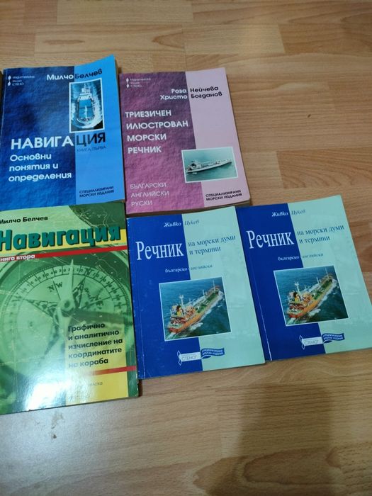 Морски речник навигация учебник