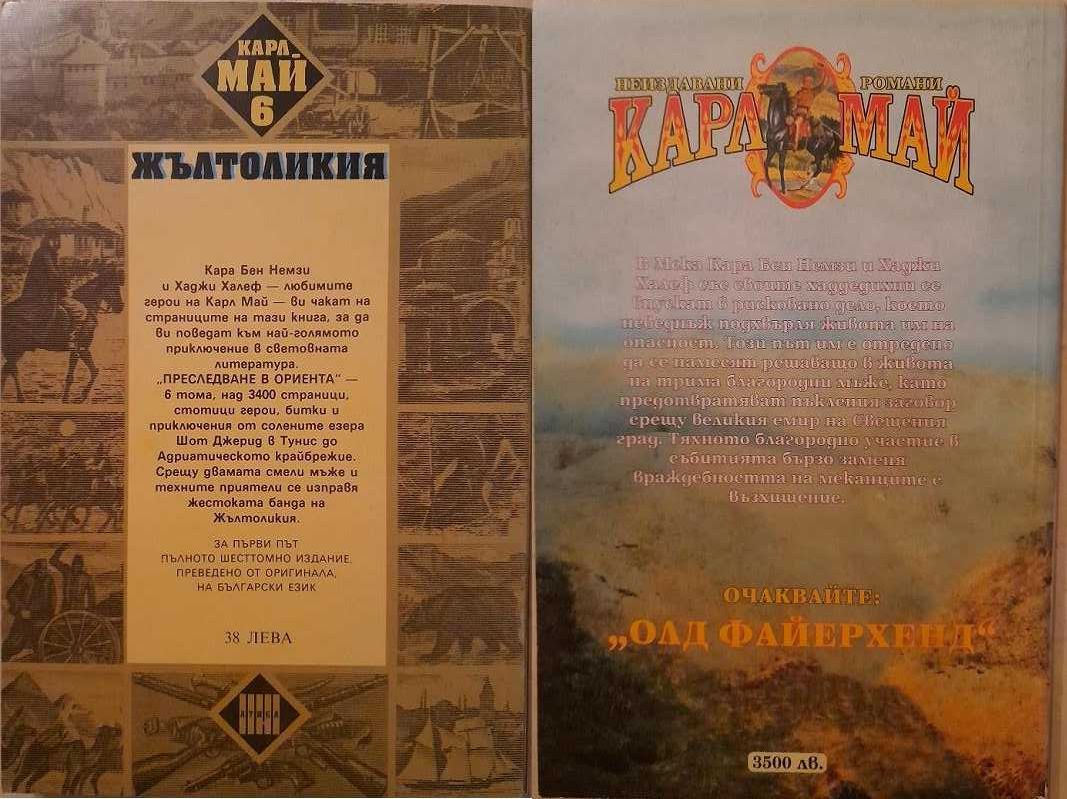 Продавам рядката Черният мустанг 1 и 2 и други книги от Карл Май