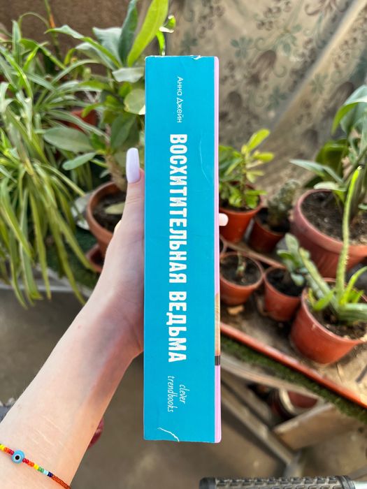 Книга «Восхитительная ведьма»