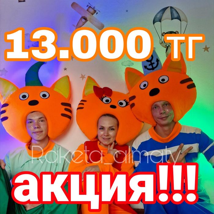 АКЦИИ Аниматоры 13.000 тг Аквагрим