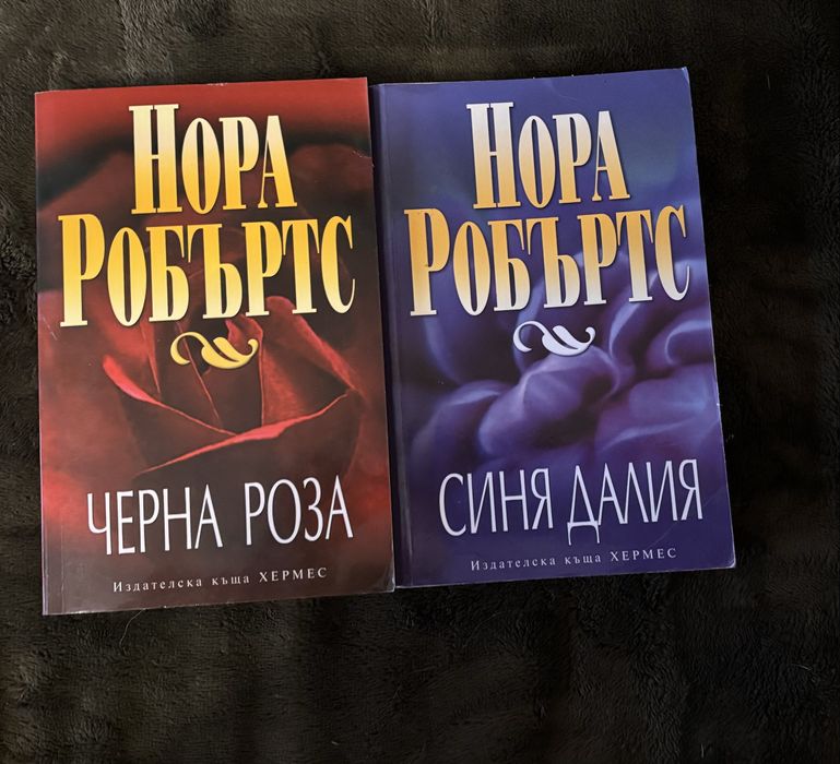 Книги на Даниел Стийл и Нора Робъртс