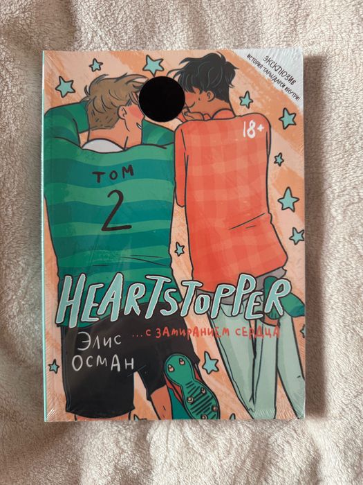 Книга Heartstopper том 2 (Новая)