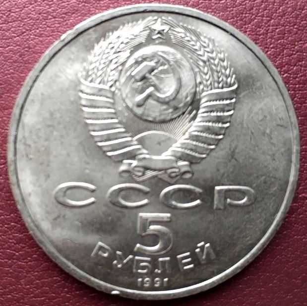 СССР. Государственный банкъ. 5 руб. 1991 г.