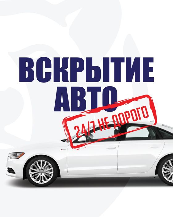 Вскрытие авто, машина ашу, медвежатник, взлом авто, открыть машину.