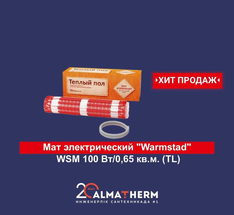 Тёплый пол электрический(маты для теплых полов)