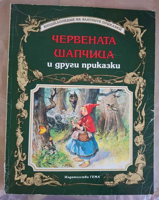 Книги на Гема от енциклопедия на златните приказки